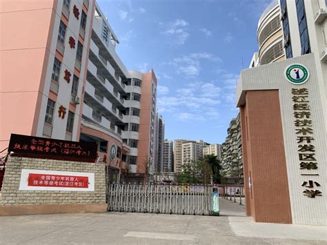 湛江经济技术开发区第二小学地址