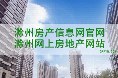 滁州市房地产网上备案查询官网