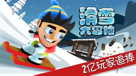 滑雪大冒险中文版在哪里下载