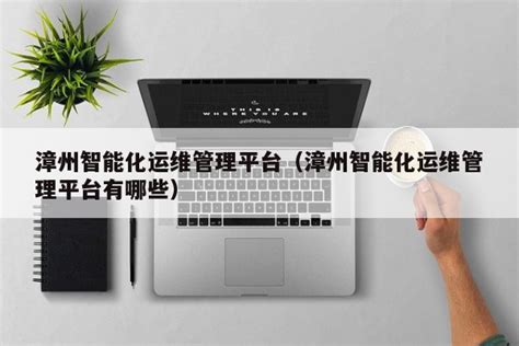 漳州智能化网站搭建包括哪些内容