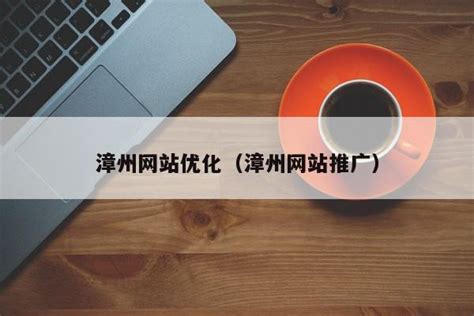 漳州网站优化推广