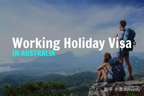 澳洲打工度假签证条件