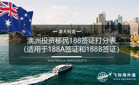 澳洲188签证