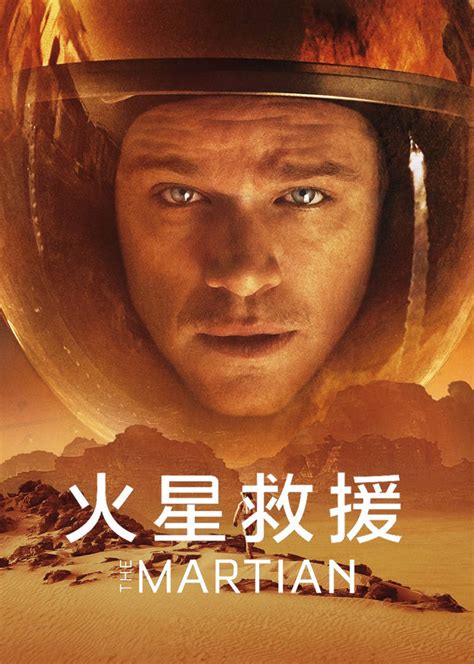 火星救援中文免费观看完整版电影