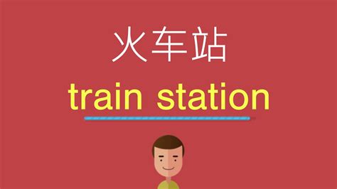 车站的英文翻译图片
