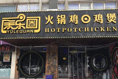 火锅鸡店可以叫什么店名