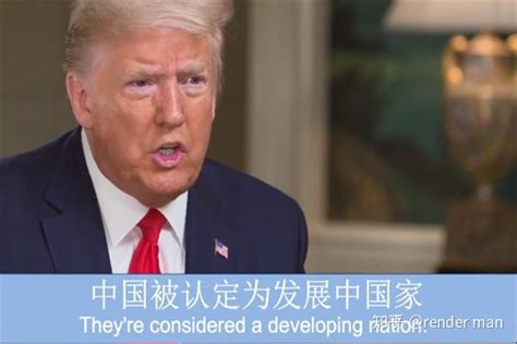 特朗普说中国是发达国家