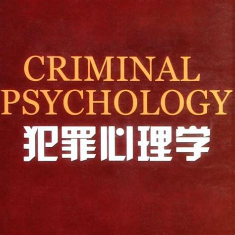 犯罪心理学考研专业课是哪几门