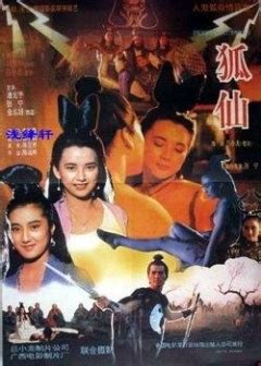 狐仙电影1987