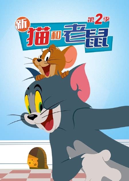 猫和老鼠第一季国语版