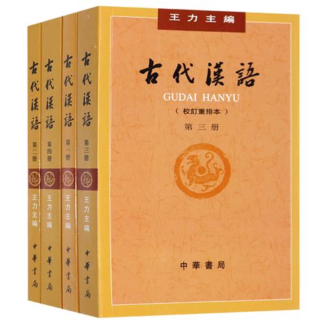 王力古代汉语1-4册