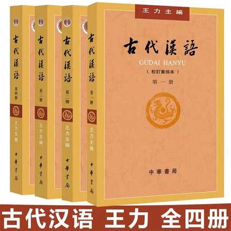 王力古代汉语1-4册教学视频