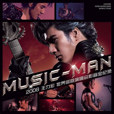 王力宏2008music man演唱会节目单