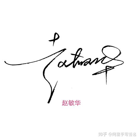 王艳的签名图片