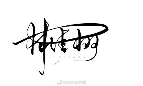 王馨签名字体设计