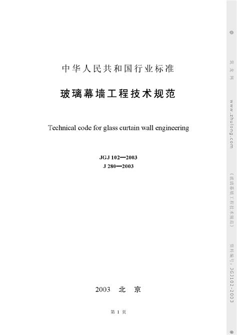 玻璃幕墙工程技术规程