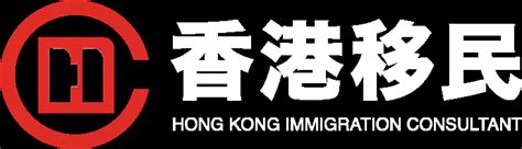 珠海代办香港移民