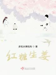 生姜红糖小说免费观看