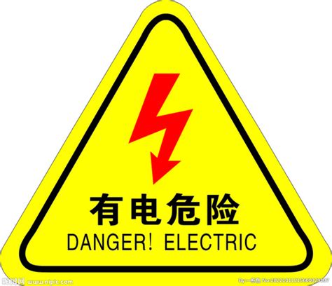 用电危险标志图片