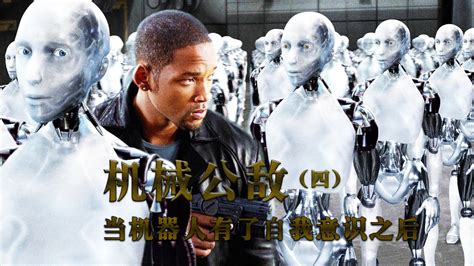 电影 推荐 机械公敌 人工智能