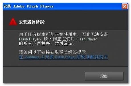 电脑玩游戏flash 安装不了