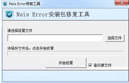 电脑nsis error修复教程