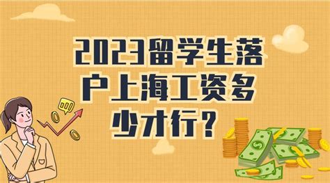 留学生上海落户工资得多少钱