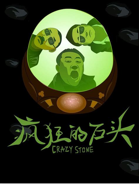 疯狂的石头免费观看中文