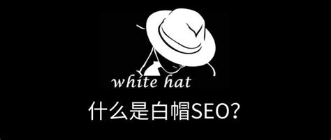 白帽seo是做什么