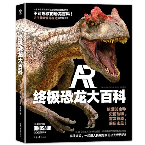 百科大揭秘 恐龙