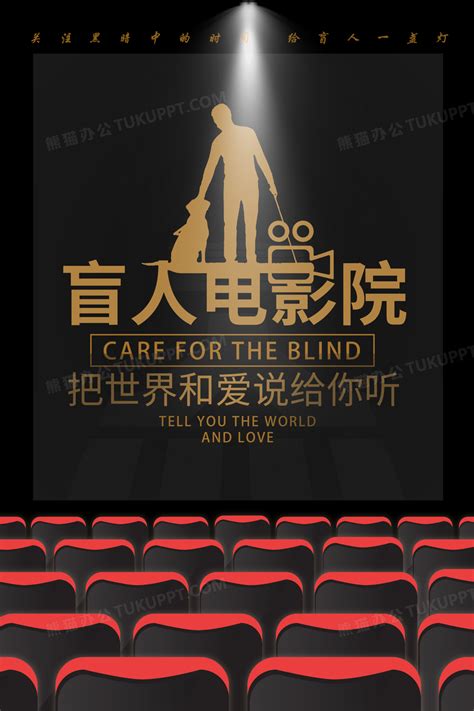 盲人电影推广文案怎么写