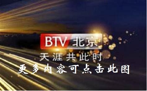 直播北京卫视台
