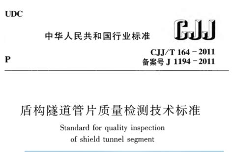盾构隧道管片质量检测技术标准