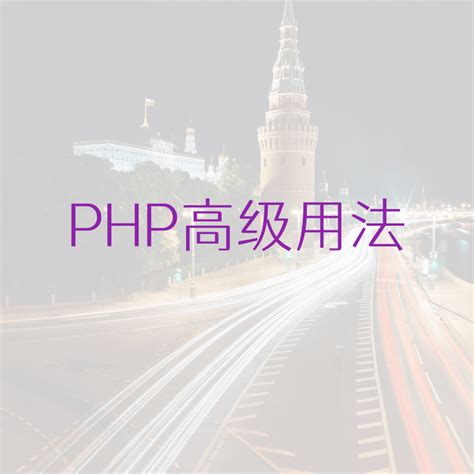 眉山php网站咨询