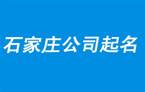 石家庄公司起名网站推荐
