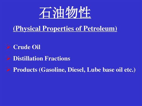 石油的主要物理性质