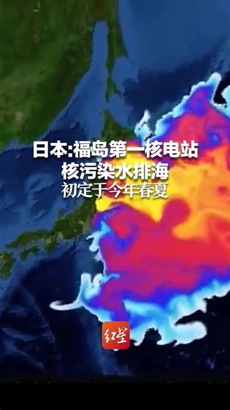 福岛核污染水多长时间来到中国