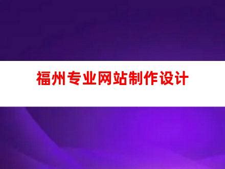 福州专业网站推广机构排名
