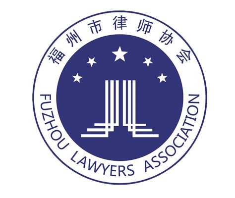 福州市律师协会官方网站