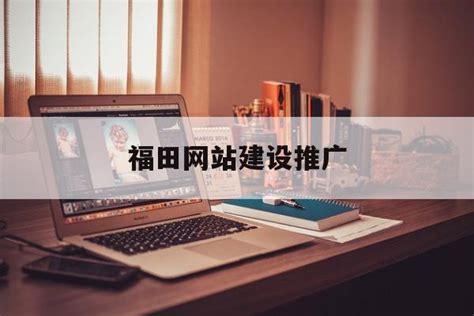 福田网站建设及推广服务商
