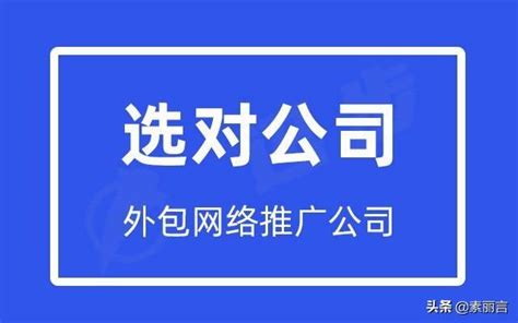 福田网络推广外包公司