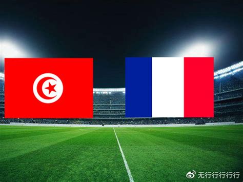 突尼斯vs法国