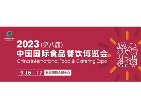 第八届中国国际餐饮博览会