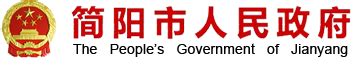 简阳市人民政府网站