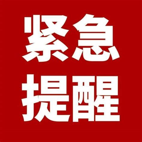 紧急提醒广西桂林