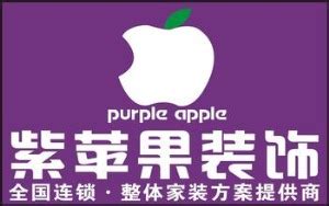 紫苹果装饰有限公司