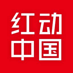红动中国app