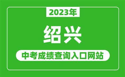 绍兴中考成绩查询网站2022