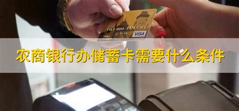 绍兴农商银行办储蓄卡需要什么