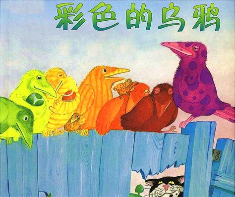 绘本彩色的乌鸦幼儿园读后感